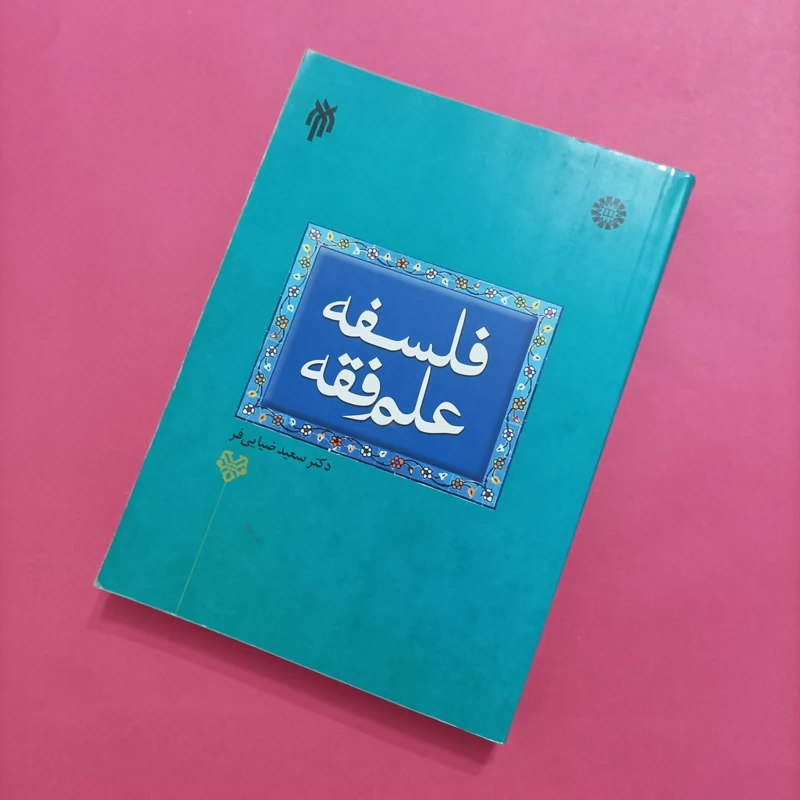 کتاب فلسفه علم فقه نوشته سعید ضیائی فر