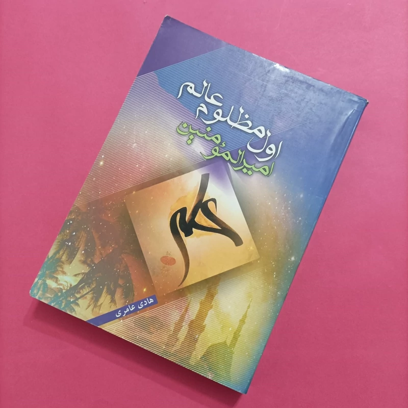 کتاب اول مظلوم عالم نوشته هادی عامری