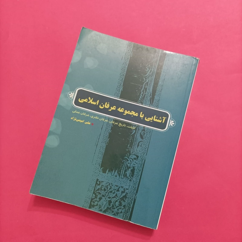 کتاب آشنایی با مجموعه عرفان اسلامی