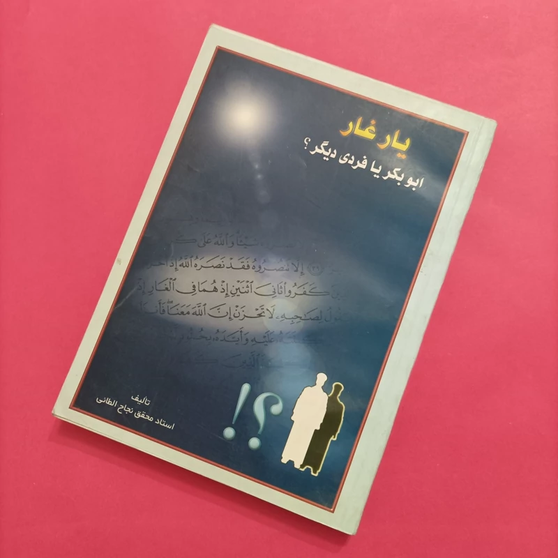 کتاب یار غار ابوبکر یا فردی دیگر نوشته نجاح الطائی