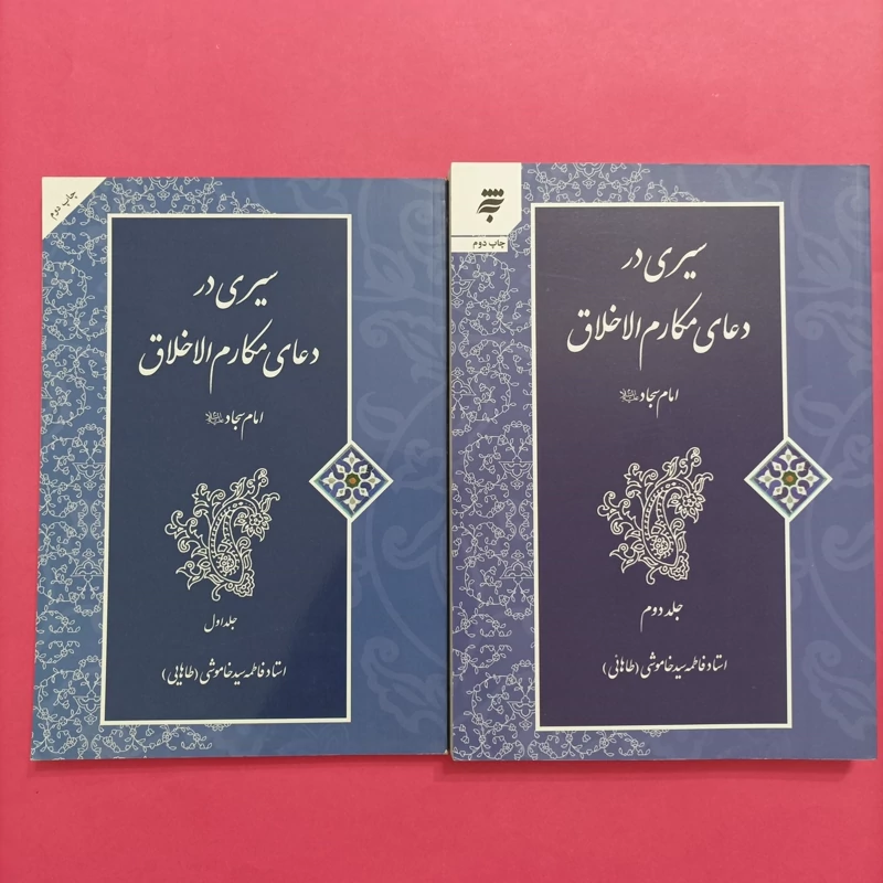 کتاب سیری در دعای مکارم الاخلاق امام سجاد(ع)