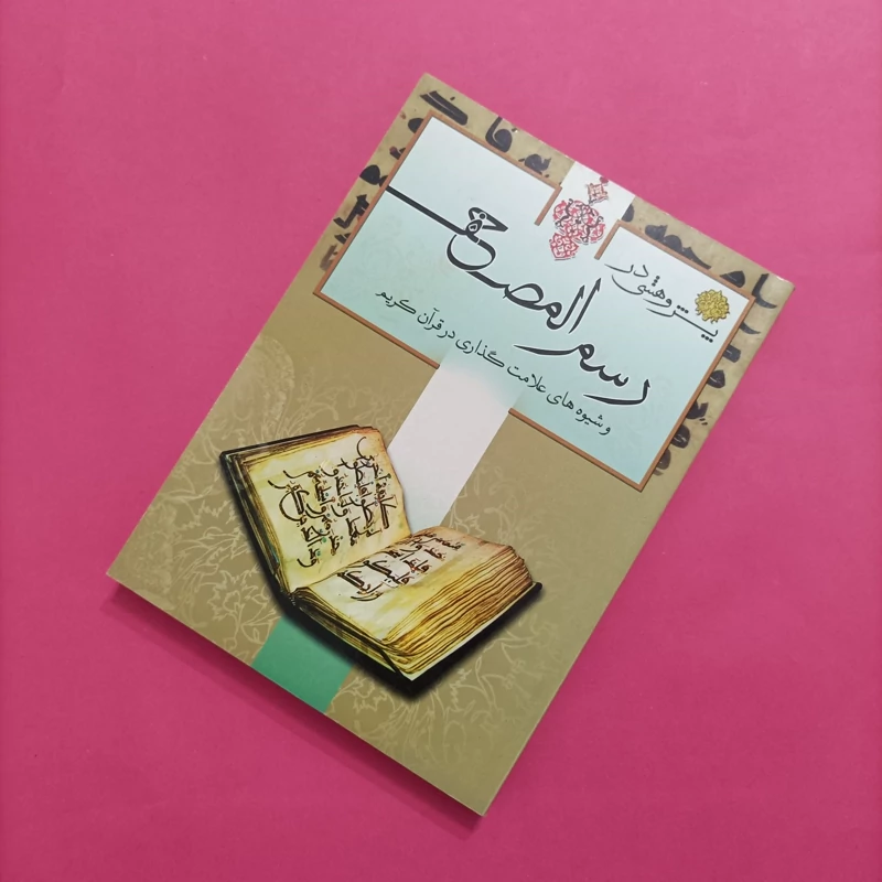 کتاب پژوهشی در رسم المصحف و شیوه های علامت گذاری در قرآن کریم