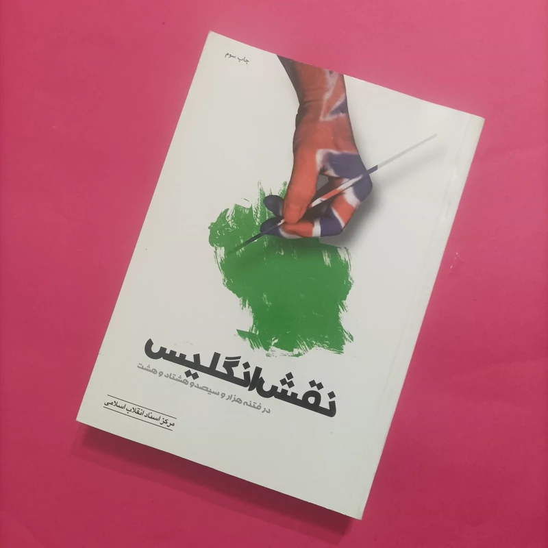 کتاب نقش انگلیس در فتنه هزار و سیصد هشتاد و هشت