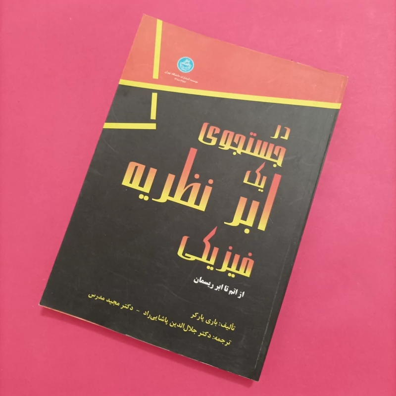 کتاب در جستجوی یک ابر نظریه فیزیکی از اتم تا ریسمان
