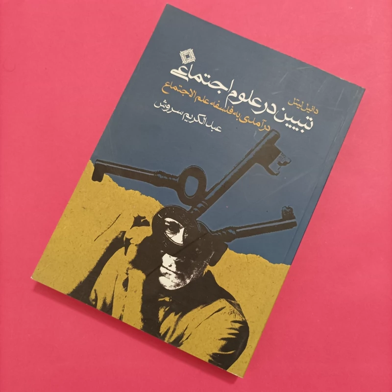 کتاب تبیین در علوم اجتماعی، نوشته سروش
