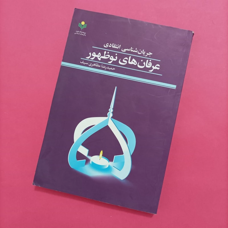 کتاب جریان شناسی انتقادی عرفان های نوظهور