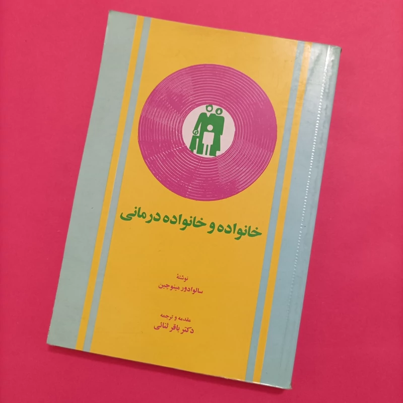کتاب خانواده و خانواده درمانی