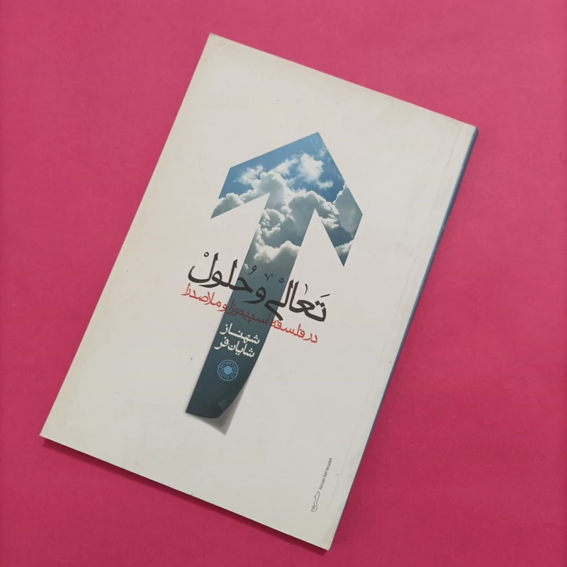 کتاب تعالی و حلول در فلسفه اسپینوزا و ملاصدار