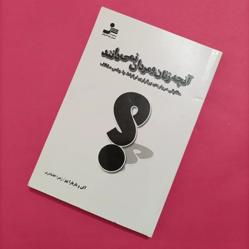 کتاب آنچه زنان و مردان نمی دانند