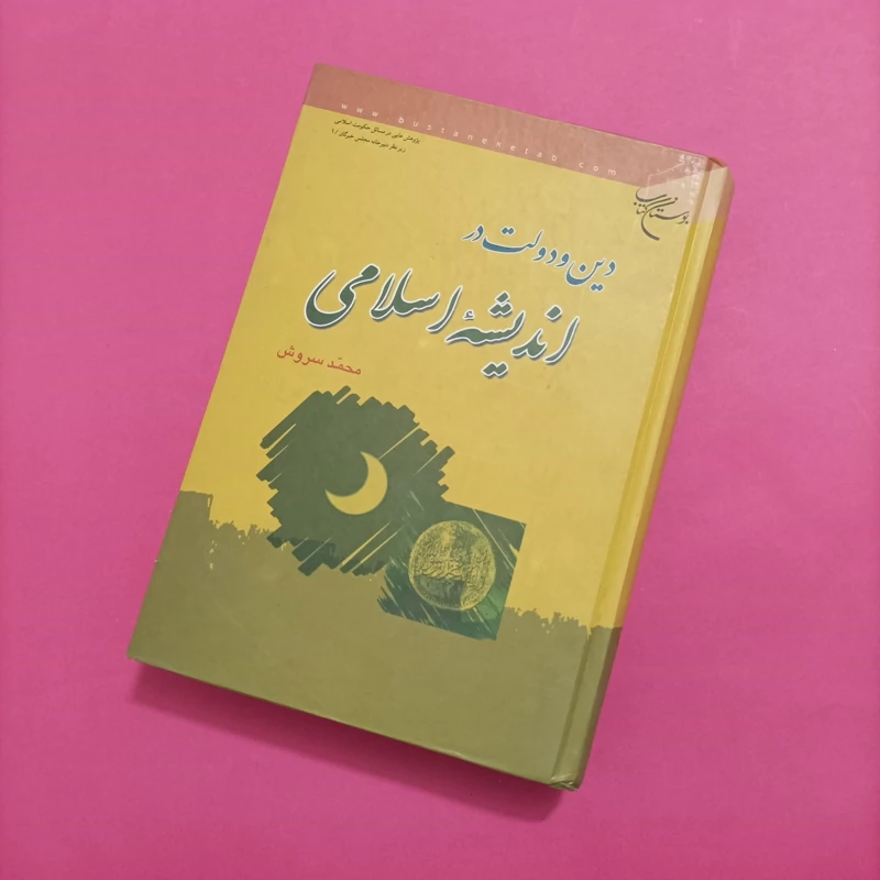 کتاب دین و دولت در اندیشه اسلامی