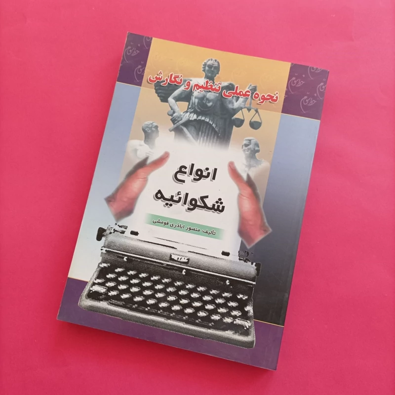 کتاب نحوه عملی تنظیم و نگارش انواع شکوائیه