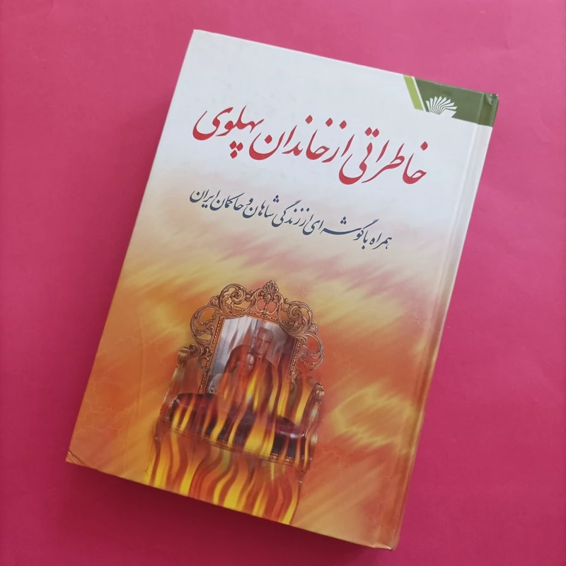 کتاب خاطراتی از خاندان پهلوی نوشته اسدالله محمدی نیا