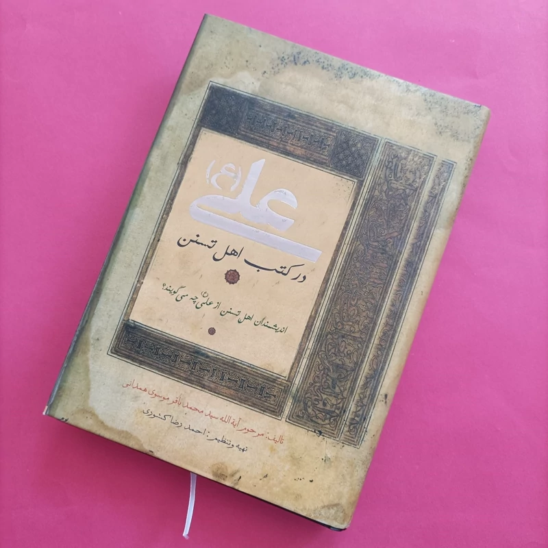 کتاب علی (ع) در کتب اهل سنت نوشته موسوی همدانی