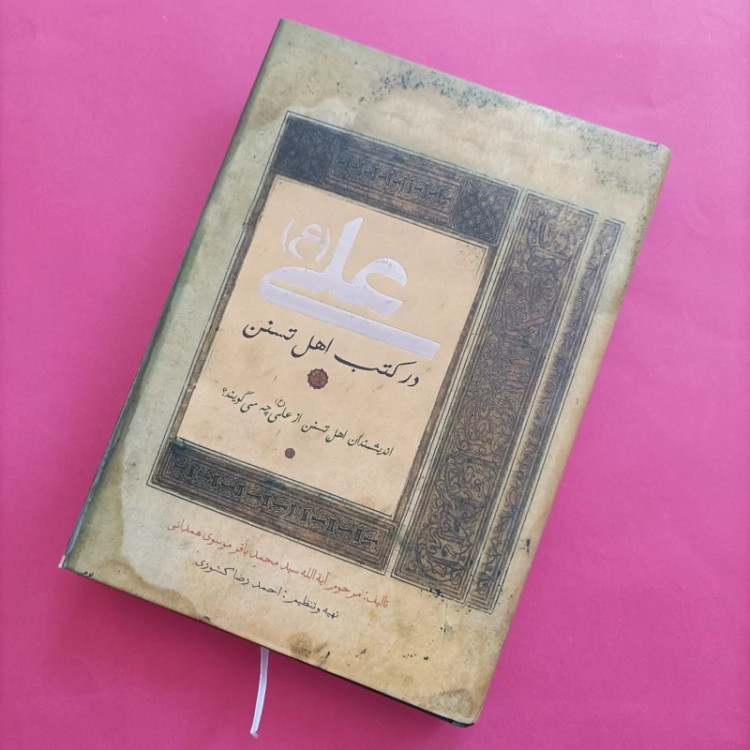 کتاب علی (ع) در کتب اهل سنت نوشته موسوی همدانی