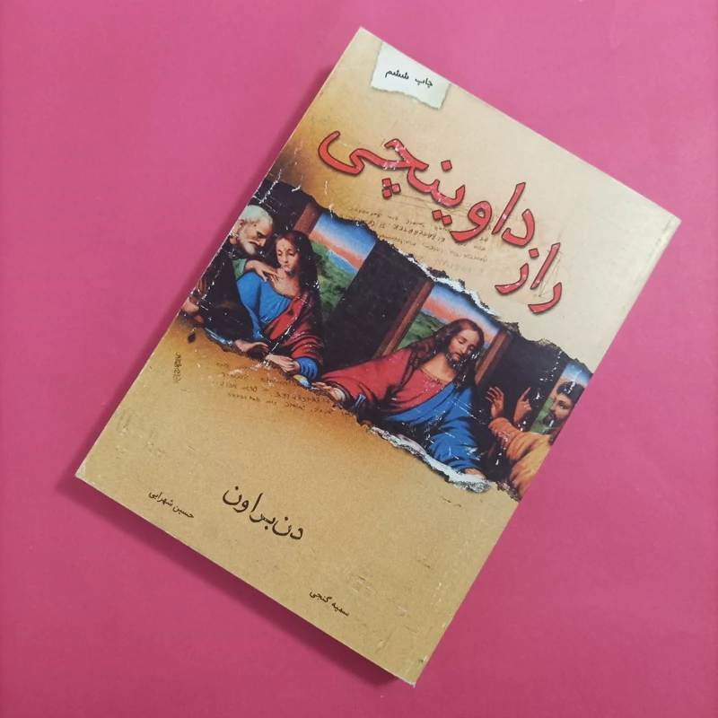 کتاب راز داوینچی ترجمه سمیه گنجی و شهرایی