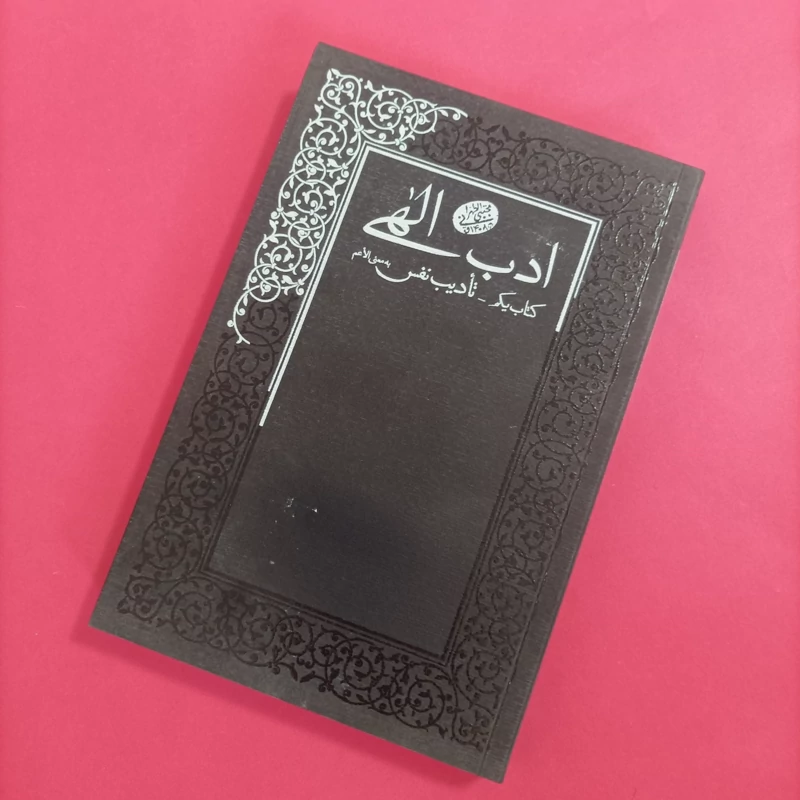 کتاب ادب الهی کتاب یکم تادیب نفس