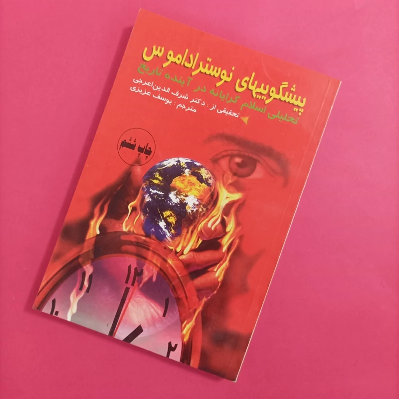 کتاب پیشگویی های نوستر اداموس ترجمه عزیزی