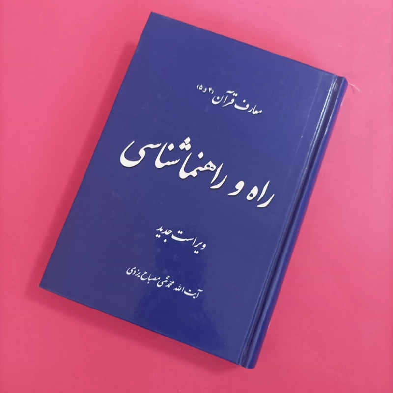 کتاب راه و راهنماشناسی ویرایش جدید