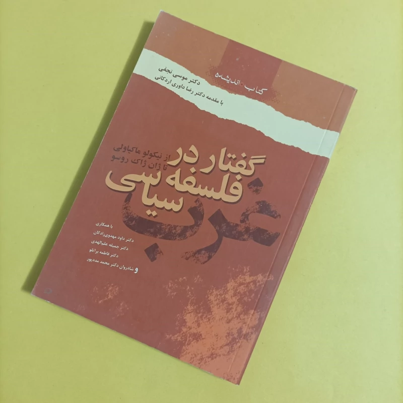 کتاب گفتار در فلسفه سیاسی از نیکولو ماکیاولی تا ژان ژاک روسو