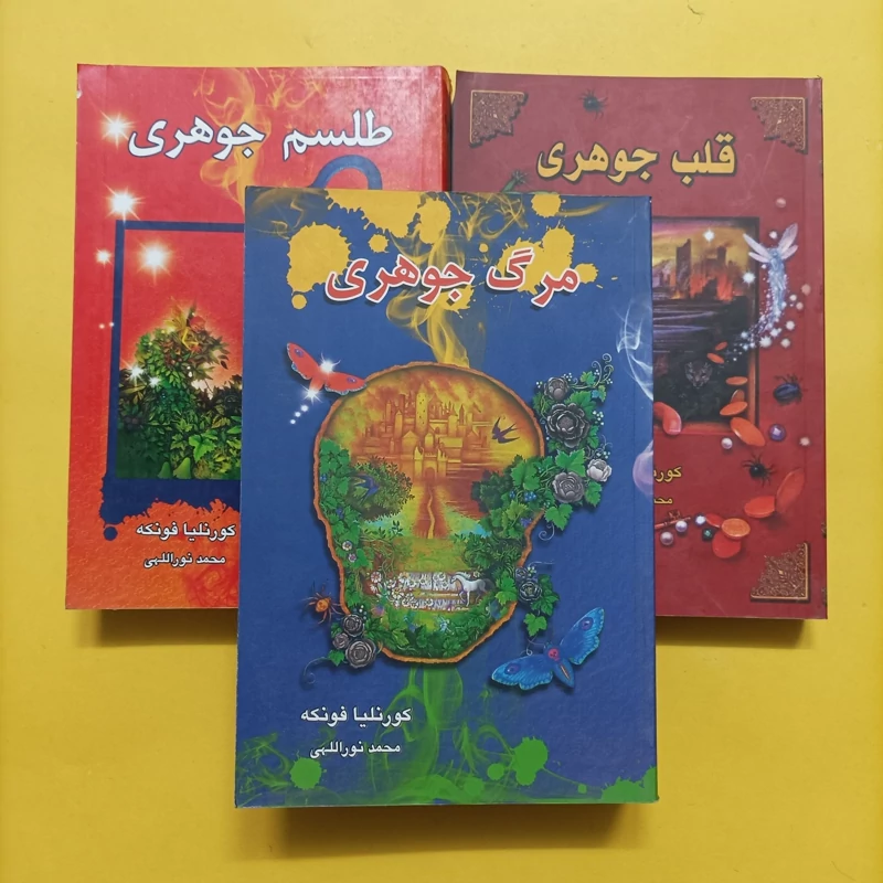 کتاب سه گانه جوهری قلب حوهری طلسم جوهری و مرگ جوهری