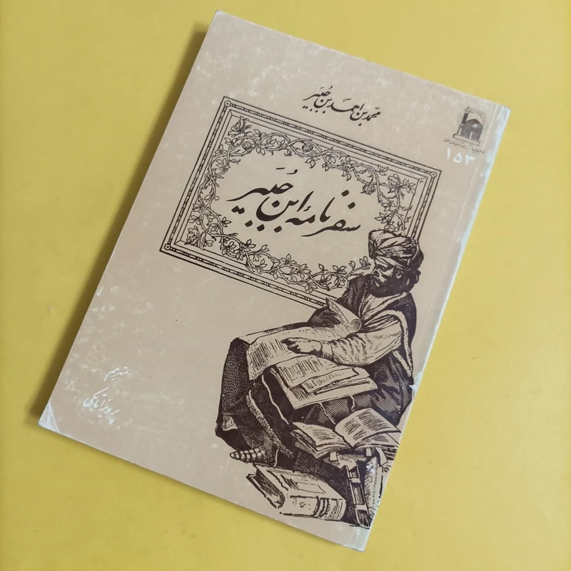 کتاب سفرنامه ابن جبیر چاپ سال 70