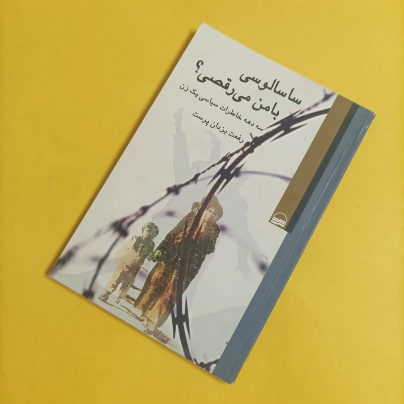 کتاب سالوسی با من می رقصی سه دهه خاطرات سیاسی یک زن