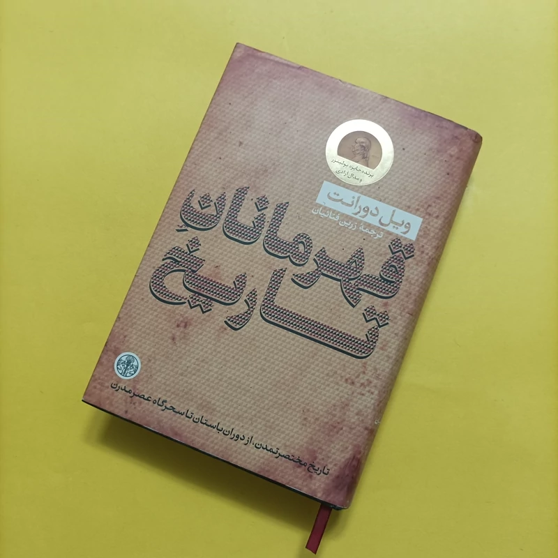 کتاب قهرمانان تاریخ نوشته ویل دورانت کاغذ سبک