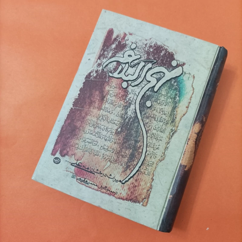 کتاب نهج البلاغه میراث درخشان علی(ع) ترجمه محمد مقیمی