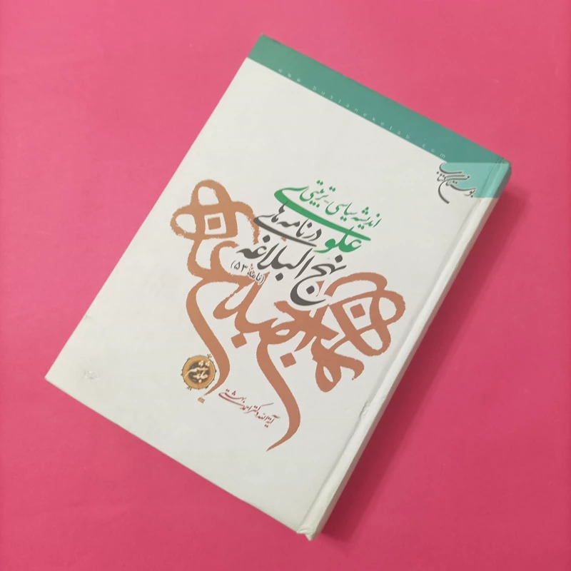 کتاب اندیشه سیاسی تربیتی علوی در نامه های نهج البلاغه نامه 53