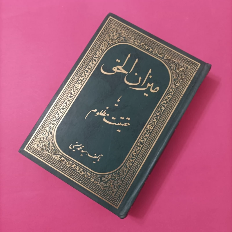 کتاب میزان الحق یا حقیقت مظلوم نوشته سید محمد حسینی