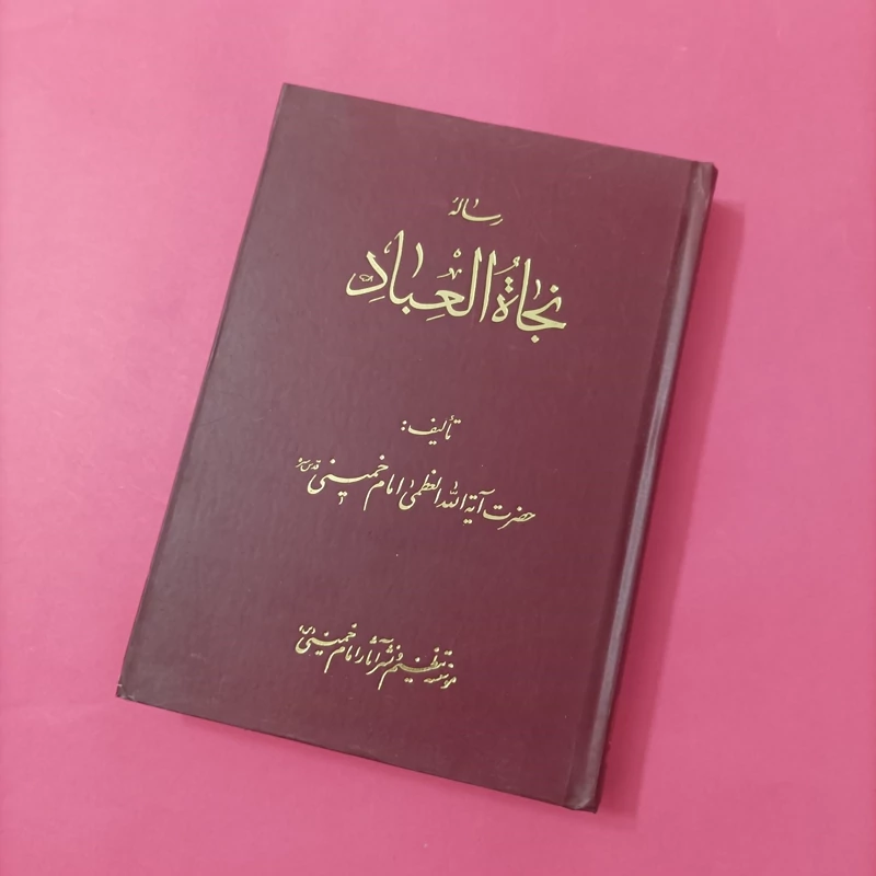 کتاب رساله نجاه العباد نوشته امام خمینی