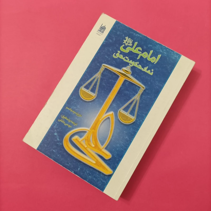 کتاب امام علی نماد حکومت حق ترجمه موسی دانش