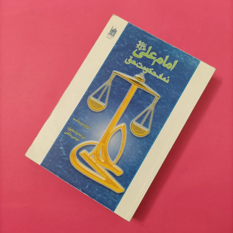 کتاب امام علی نماد حکومت حق ترجمه موسی دانش