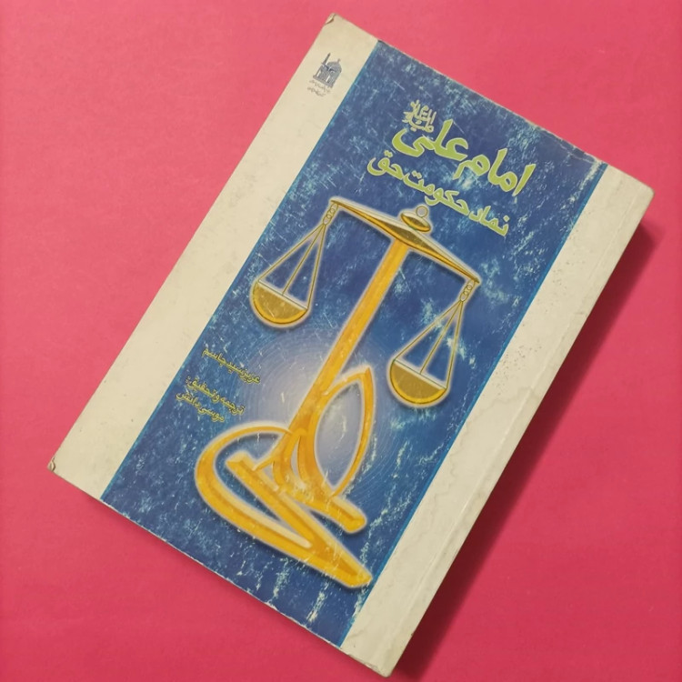 کتاب امام علی نماد حکومت حق ترجمه موسی دانش