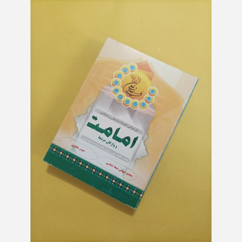 کتاب بازخوانی تحولات تاریخی و اعتقادی امامت و واژگان مرتبط