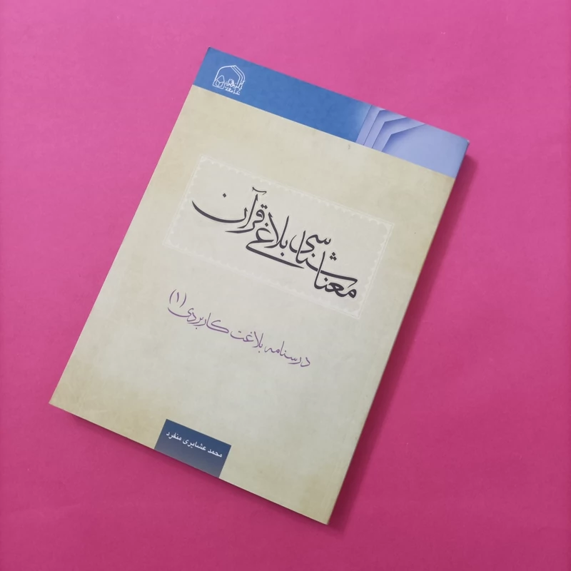 کتاب معناشناسی بلاغی قرآن درسنامه بلاغت کاربردی 1