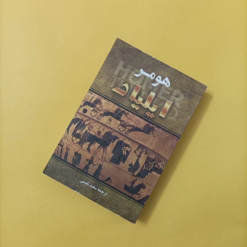 کتاب ایلیاد هومر ترجمه سعید نفیسی
