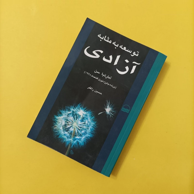 کتاب توسعه به مثابه آزادی ترجمه حسین راغفر نشر کویر