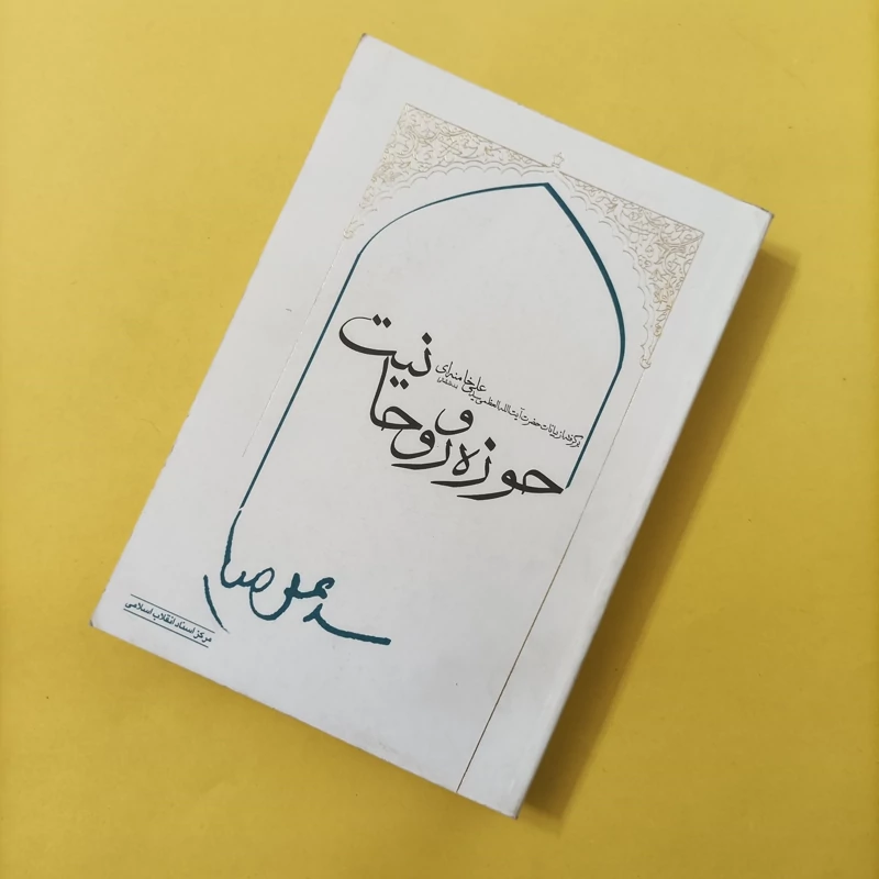 کتاب حوزه و روحانیت برگرفته از بیانات حضرت آیت الله خامنه ای