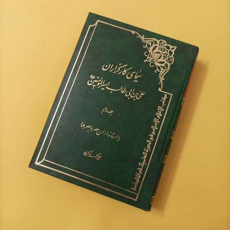 کتاب سیمای کارگزاران علی بن ابیطالب امیرالمومنین جلد دوم