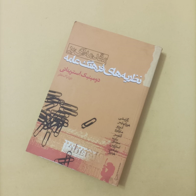 کتاب مقدمه ای بر نظریه های فرهنگ عامه ترجمه پاک نظر