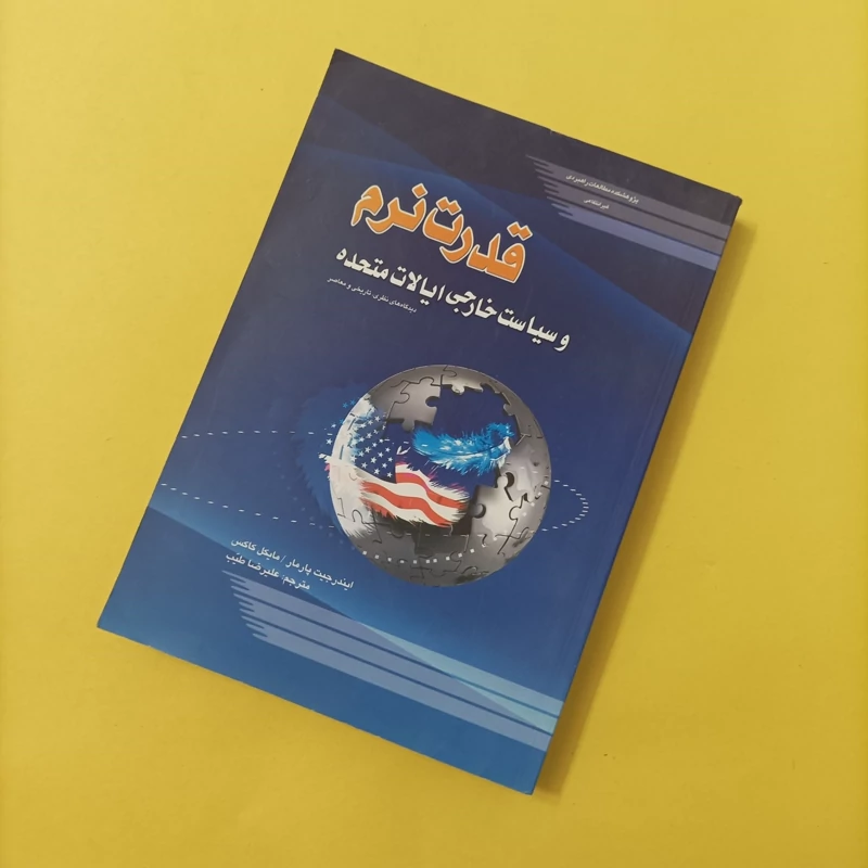 کتاب قدرت نرم از سیاست خارجی ایالات متحده دیدگاه های نظری تاریخی و معاصر