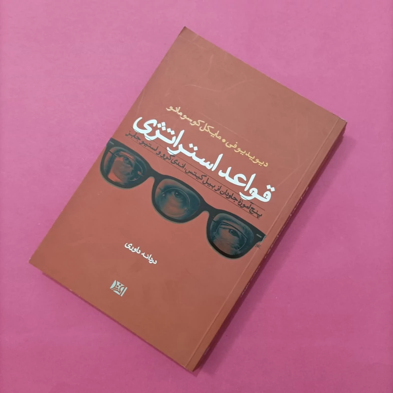کتاب قواعد استراتژی ترجمه دردانه داوری