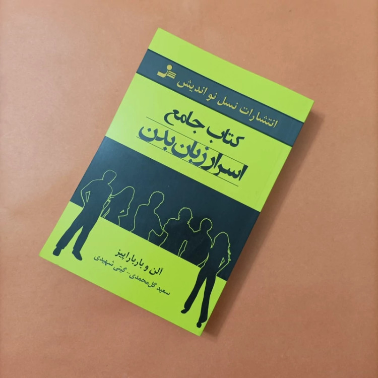 کتاب جامع اسرار زبان بدن ترجمه گل محمدی و شهیدی
