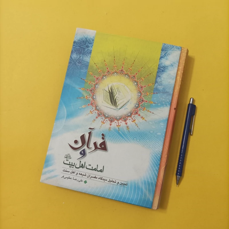 کتاب قرآن و امامت اهل بیت تبیین و تحلیل دیدگاه مفسران شیعه و اهل سنت گالینگور 472 صفحه