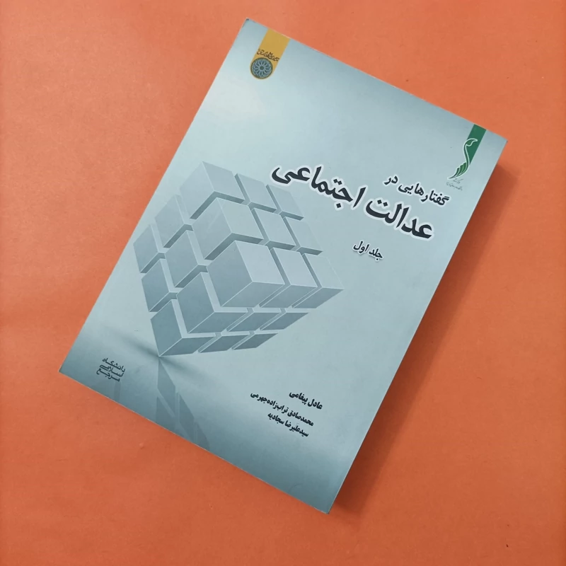 کتاب گفتار های در عدالت اجتماعی جلد اول نوشته عادل پیغامی
