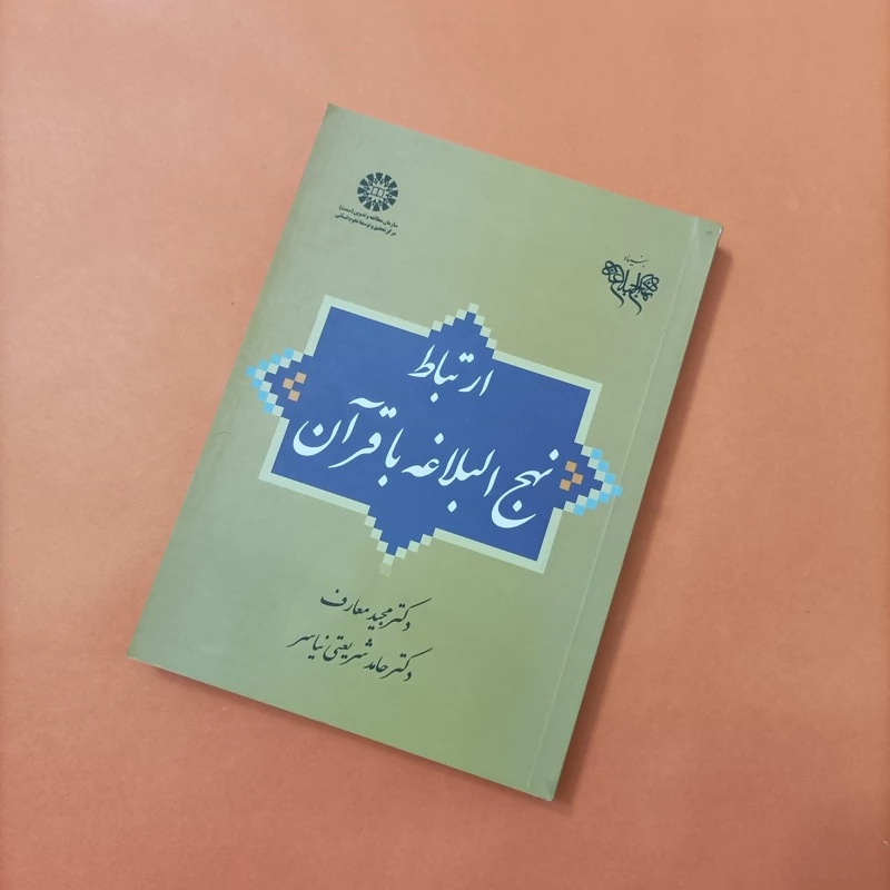 کتاب ارتباط نهج البلاغه با قرآن شومیز چاپ سال 97