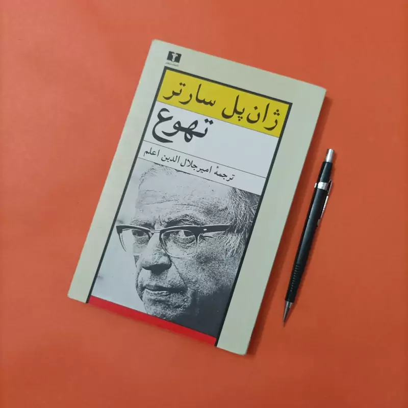 کتاب تهوع نوشته سارتر ترجمه امیر جلال الدین اعلم انتشارات نیلوفر