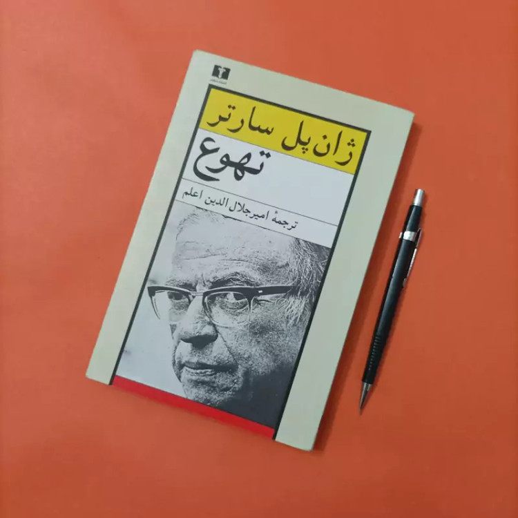کتاب تهوع نوشته سارتر ترجمه امیر جلال الدین اعلم انتشارات نیلوفر