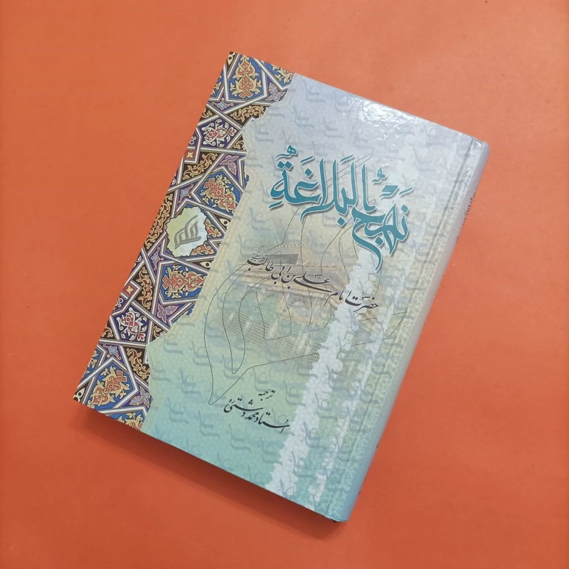 کتاب نهج البلاغه ترجمه استاد محمد دشتی چاپ سال 85 گالینگور انتشارات قدس